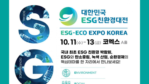 대한민국 ESG 친환경대전 (리뉴시스템 - 코엑스 A홀 H22)